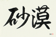 Japanese Calligraphy Art - Desert (sabaku) (HS2A)
