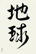 Japanese Calligraphy Art - Earth (chikyuu) (VD3A)