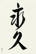 Japanese Calligraphy Art - Forever (eikyuu) (VD3A)