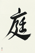 Japanese Calligraphy Art - Garden (niwa) (VD1B)