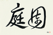 Japanese Calligraphy Art - Garden (teien) (HD2A)