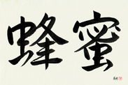 Japanese Calligraphy Art - Honey (hachimitsu) (HC2A)