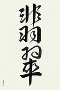 Japanese Calligraphy Art - Jade (hisui) (VD3A)