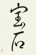 Japanese Calligraphy Art - Jewel (houseki) (VD2A)