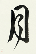 Japanese Calligraphy Art - Moon (tsuki) (VD2B)