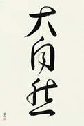 Japanese Calligraphy Art - Mother Nature (daishizen) (VC5A)