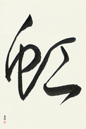 Japanese Calligraphy Art - Rainbow (niji) (VD1A)
