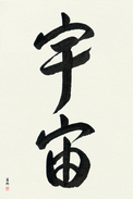 Japanese Calligraphy Art - Universe (uchuu) (VD3A)