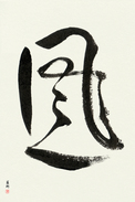Japanese Calligraphy Art - Wind (kaze) (VD2B)