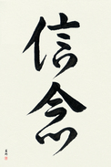 Japanese Calligraphy Art - Faith (shinnen) (VD3A)