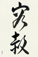 Japanese Calligraphy Art - Forgiveness (yousha) (VC3B)
