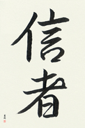 Japanese Calligraphy Art - Believer (shinja) (VS2A)