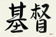 Japanese Calligraphy Art - Christ (kirisuto) (HS2A)