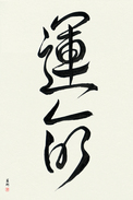 Japanese Calligraphy Art - Destiny (unmei) (VD3A)