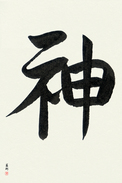 Japanese Calligraphy Art - God (kami) (VS1B)