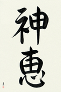 Japanese Calligraphy Art - God's Grace (shinkei) (VD3A)