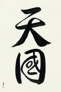 Japanese Calligraphy Art - Heaven (tengoku) (VD2A)
