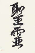 Japanese Calligraphy Art - Holy Spirit (seirei) (VD2B)