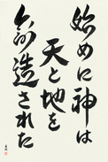 Japanese Calligraphy Art - In the Beginning God Created the Heavens and the Earth (hajimeni kami wa ten to chi wo souzou sareta) (VD3A)