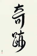 Japanese Calligraphy Art - Miracle (kiseki) (VD3A)