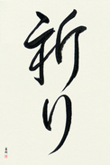 Japanese Calligraphy Art - Prayer (inori) (VC2A)