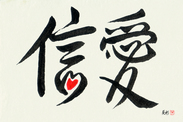 Japanese Calligraphy Art - Faith and Love (shin'ai) (HS2A)