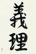 Japanese Calligraphy Art - Duty (giri) (VS3A)
