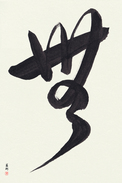 Japanese Calligraphy Art - Nothingness (mu) (VD4A)