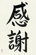 Japanese Calligraphy Art - Gratitude (kansha) (VS3A)