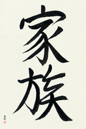 Japanese Calligraphy Art - Family (kazoku) (VS2A)