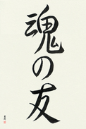 Japanese Calligraphy Art - Soul Mates (tamashii no tomo) (VS4A)