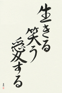 Japanese Calligraphy Art - Live, Laugh, Love (ikiru warau aisuru) (VS4A)
