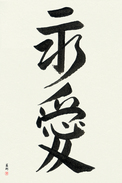 Japanese Calligraphy Art - Eternal Love (eiai) (VD3D)