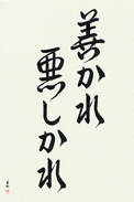 Japanese Calligraphy Art - For Better Or For Worse (yokareashikare) (VD4A)