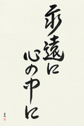 Japanese Calligraphy Art - Forever in My Heart (eien ni kokoro no naka ni) (VD3A)