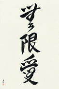 Japanese Calligraphy Art - Infinite Love (mugen ai) (VD5A)