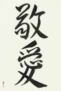Japanese Calligraphy Art - Love and Respect (keiai) (VS2A)