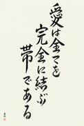 Japanese Calligraphy Art - Love Binds Them All Together (ai wa subete wo kanzen ni musubu obi de aru) (VS5A)