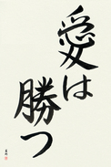 Japanese Calligraphy Art - Love Conquers All (ai wa katsu) (VS3A)