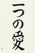 Japanese Calligraphy Art - One Love (hitotsu no ai) (VB3A)
