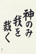 Japanese Calligraphy Art - Only God Can Judge Me (kami nomi ware wo sabaku) (VB2A)