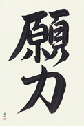 Japanese Calligraphy Art - Power of Prayer (ganriki) (VB2B)