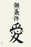 Japanese Calligraphy Art - Unconditional Love (mujouken ai) (VD3A)