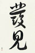 Japanese Calligraphy Art - Discovery (hakken) (VC3B)