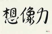 Japanese Calligraphy Art - Power of Imagination (souzouryoku) (HS3A)