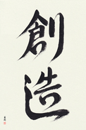 Japanese Calligraphy Art - Creation (souzou) (VD5A)