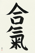 Japanese Calligraphy Art - Aiki (aiki) (VB5A)
