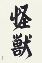 Japanese Calligraphy Art - Monster (kaijuu) (VD2A)