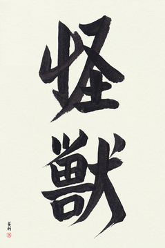 Japanese Calligraphy Art - Monster (kaijuu) (VD2A)