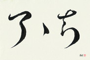 Japanese Calligraphy Art - Complete Understanding (ryouryouchi) (HC2A)